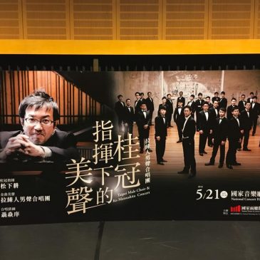松下耕　台湾で国家音楽ホール主催　コンサートで指揮！
